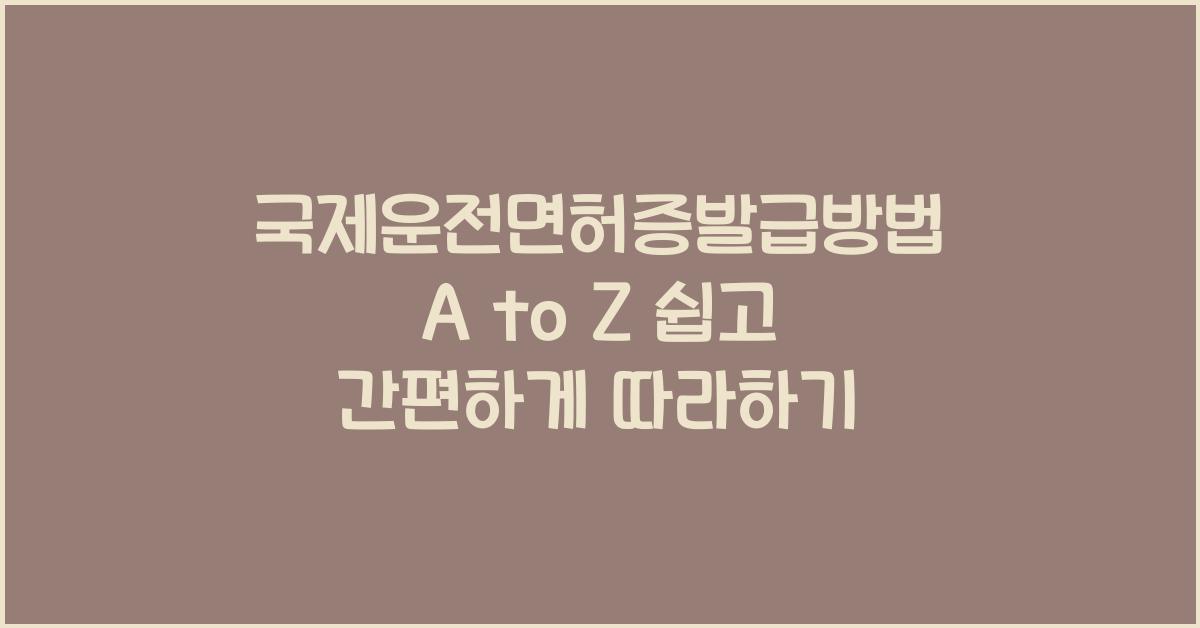 국제운전면허증발급방법