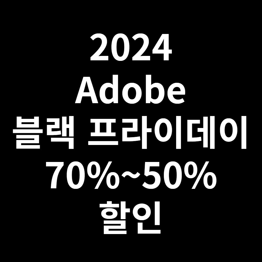 어도비-블랙프라이데이