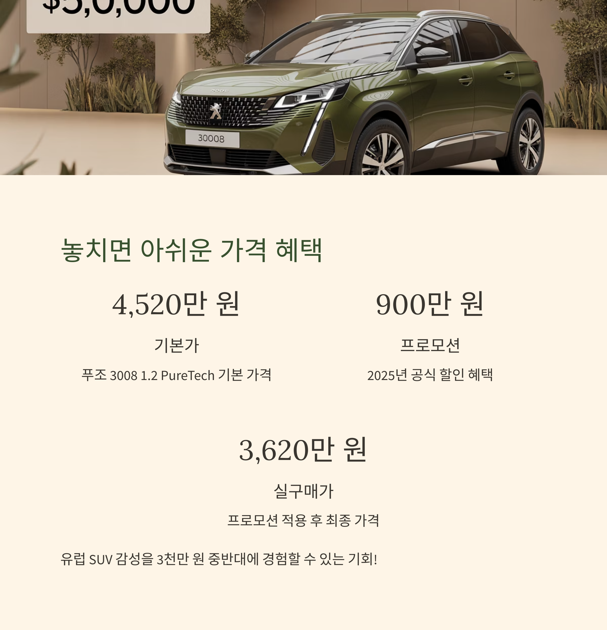 푸조 3008 실제 구매가 얼마? 실구매가, 혜택, 유지비까지