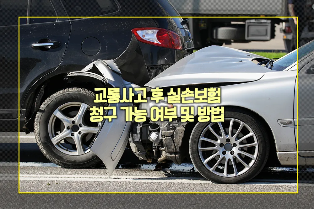 교통사고 후 실손보험 청구 가능 여부 방법