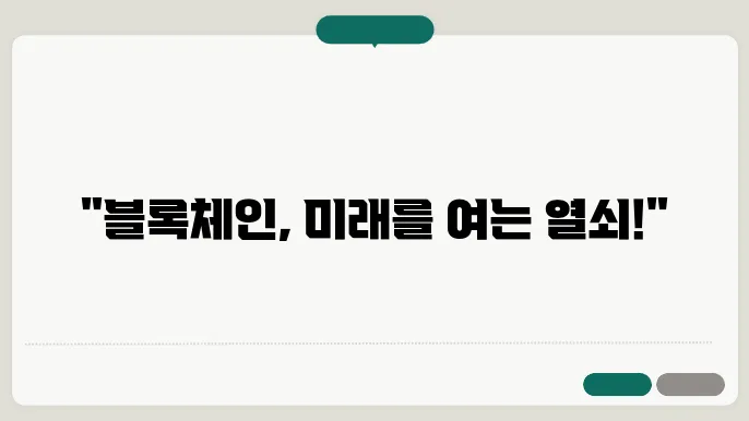 블록체인과 스마트 계약의 시너지