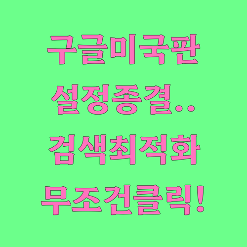 구글 미국판 접속 주소와 언어 지역 ..