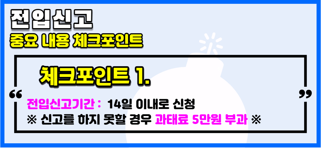 전입신고 과태료