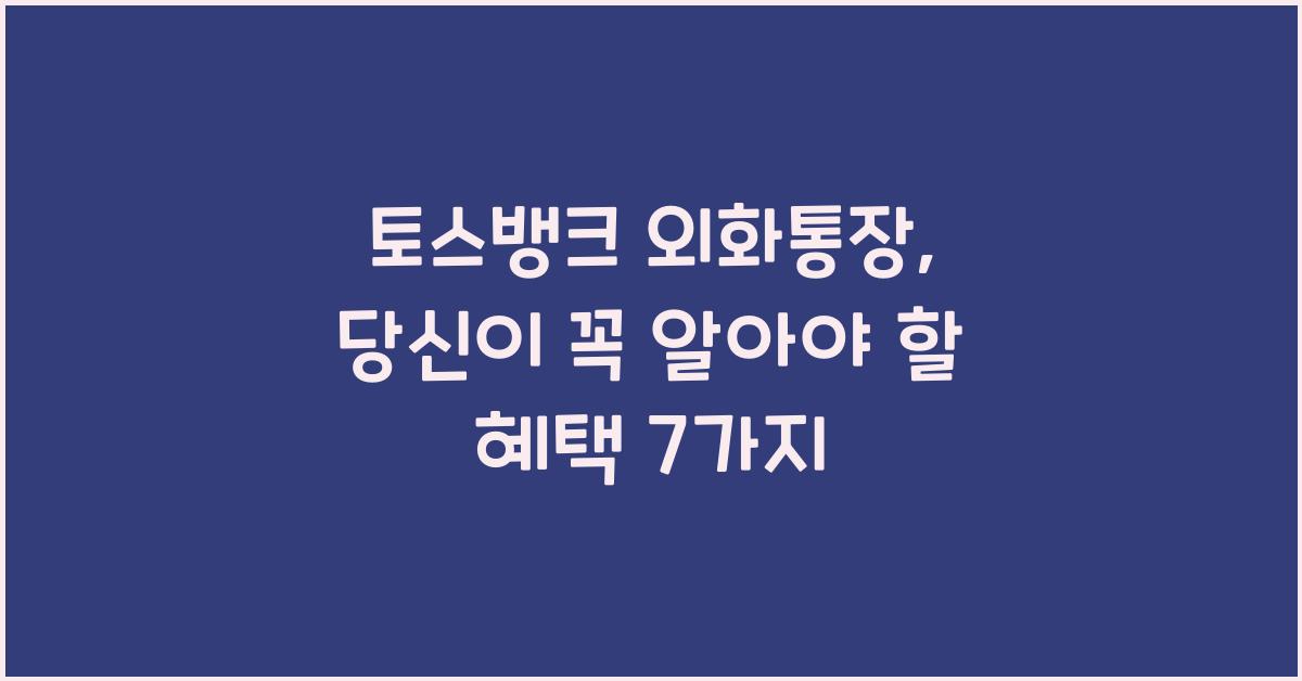 토스뱅크 외화통장