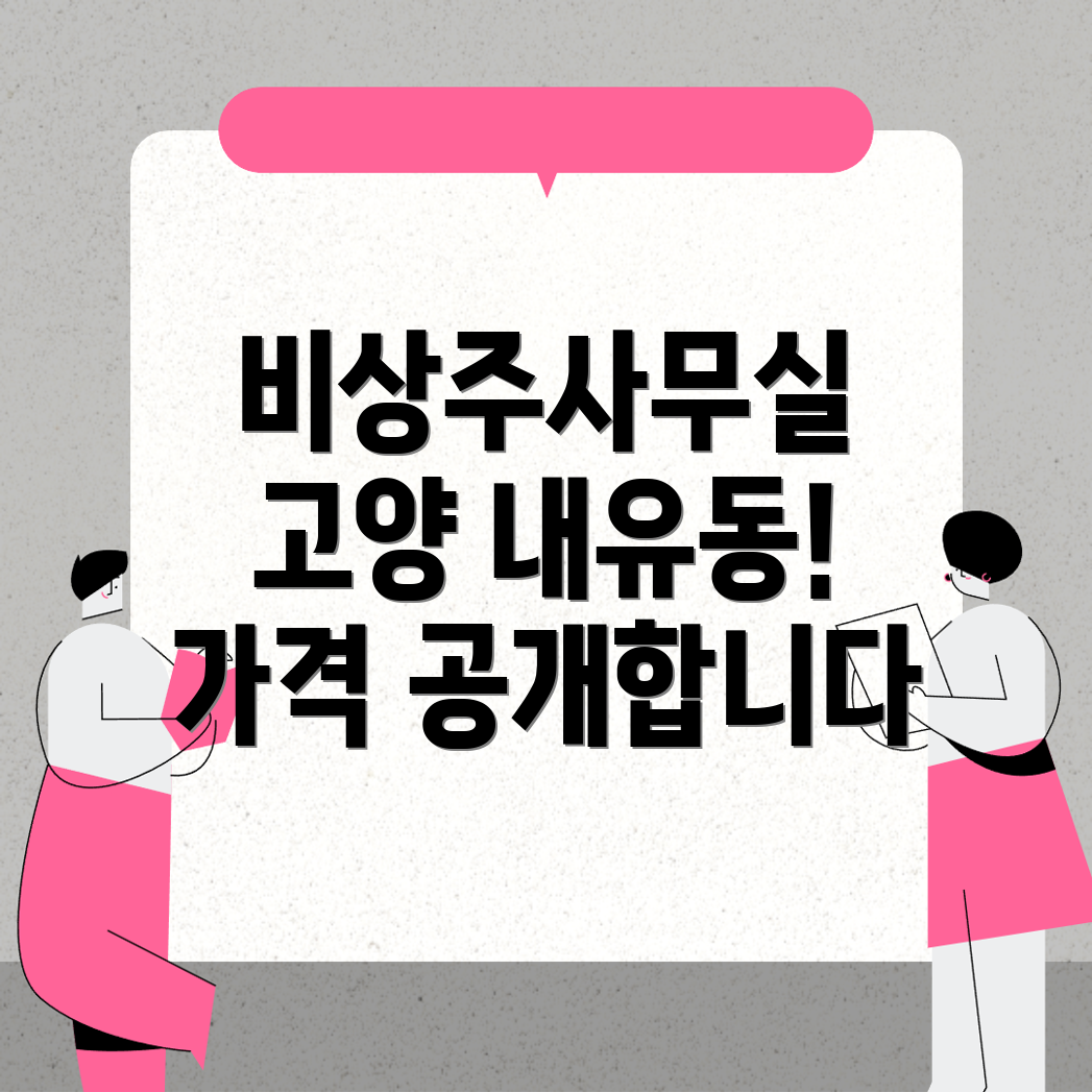 고양 덕양구 내유동 비상주사무실 가격