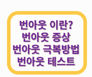 번아웃 증상 극복방법 테스트