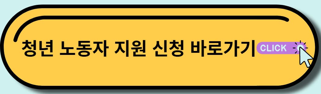 청년 노동자 지원 시청 하기 바로가기