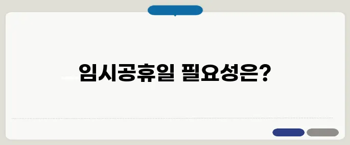 국군의 날 임시공휴일 지정 여부와 의미 정리!