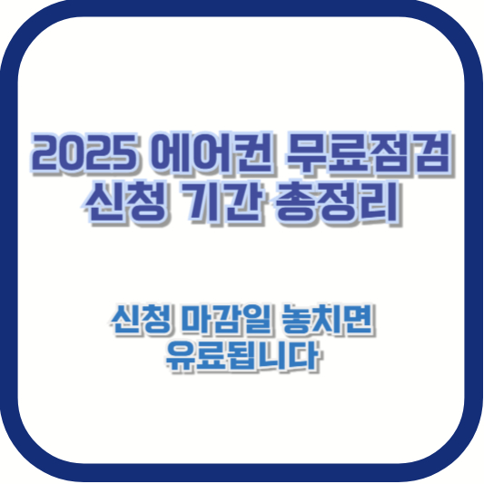 2025 에어컨 무료점검 신청 기간 총정리 – 신청 마감일 놓치면 유료됩니다