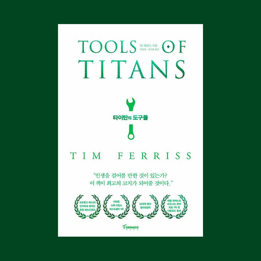 타이탄의 도구들 (Tools of Titans) - 팀 페리스 (Tim Ferriss)
