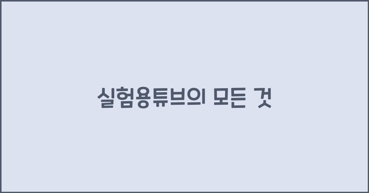 실험용튜브