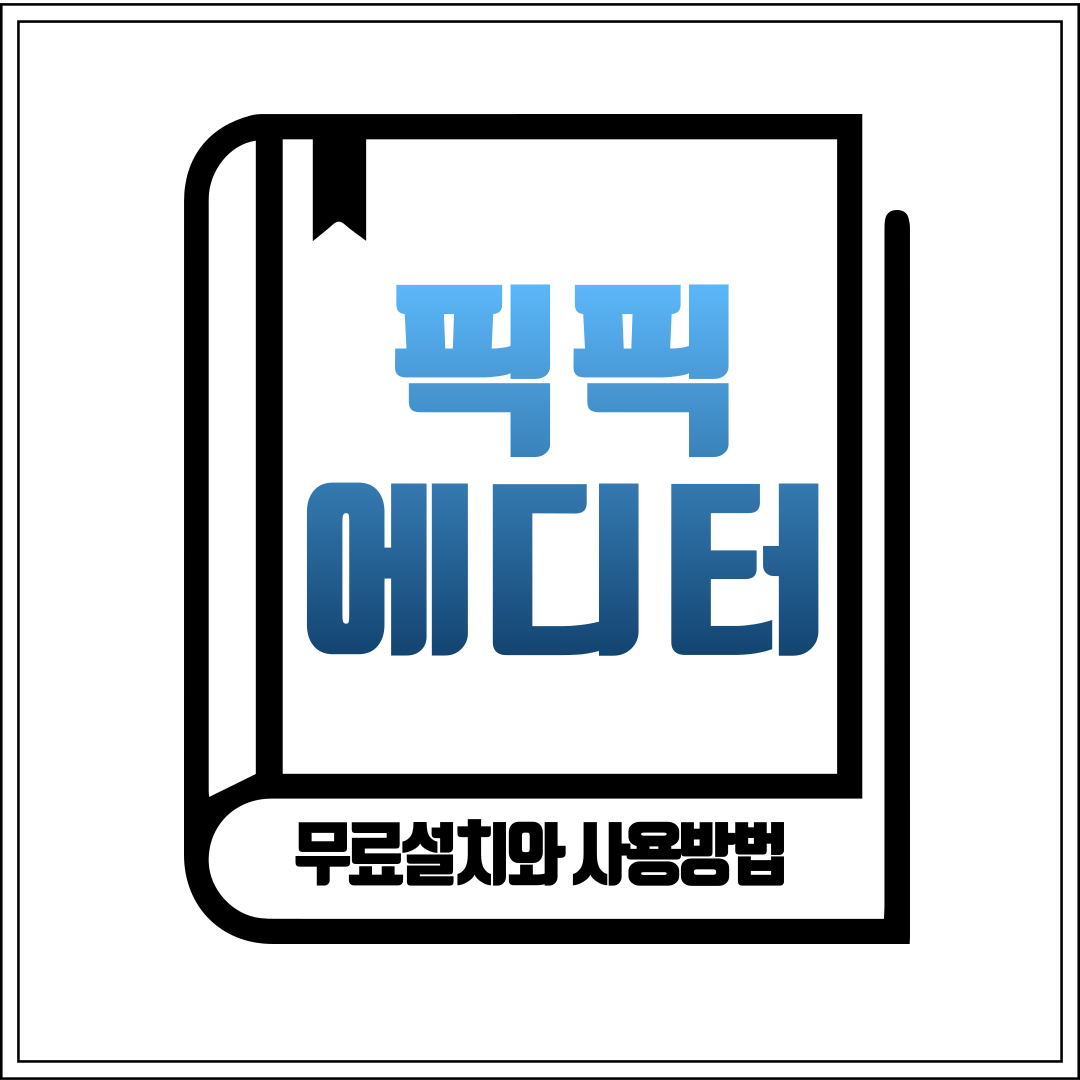 픽픽 에디터