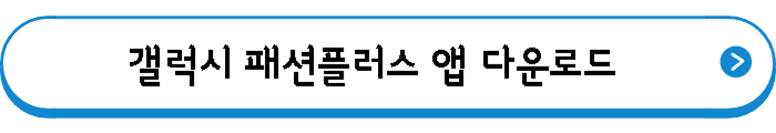 갤럭시 패션플러스 앱 다운로드