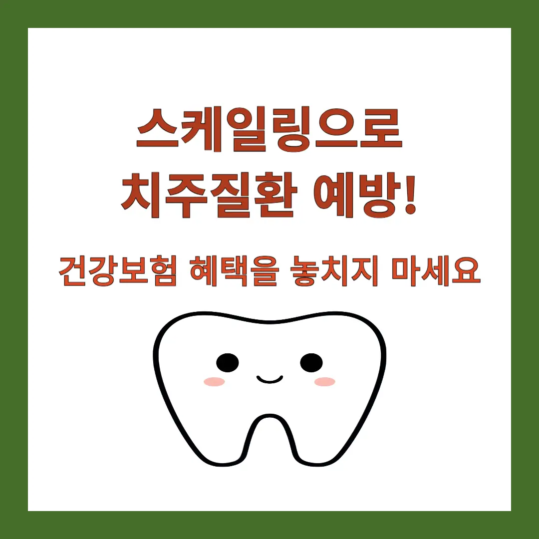 스케일링-건강보험-혜택