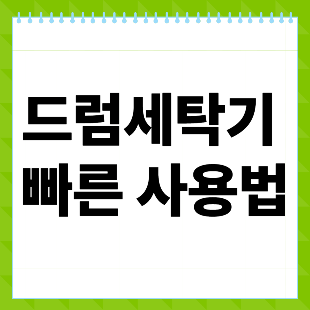 드럼세탁기 빠른 사용법, 처음이라면 꼭 알아야 할 핵심 요령