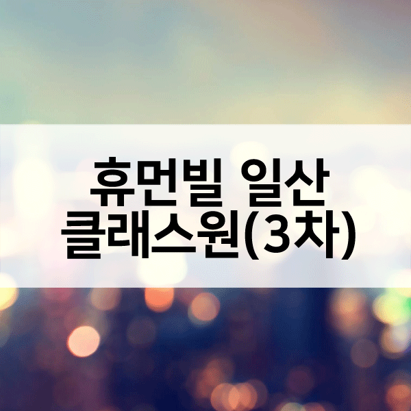 휴먼빌일산클래스원3차-1