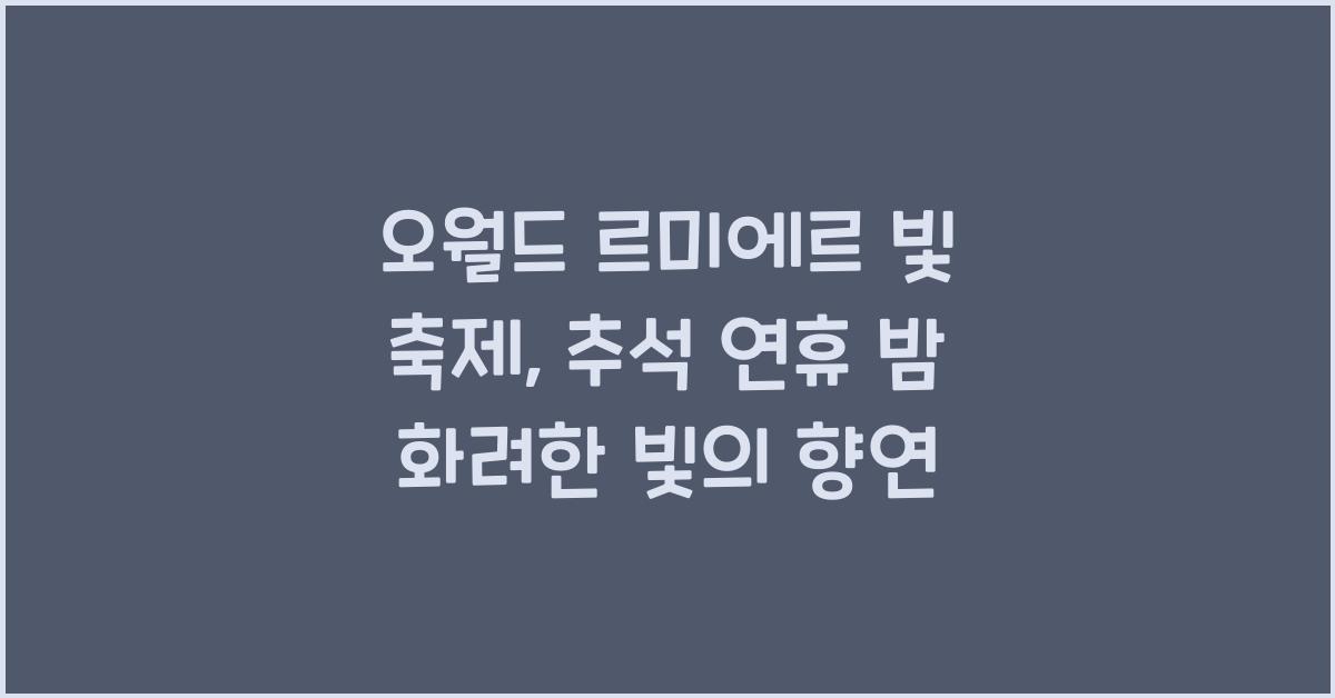오월드 르미에르 빛 축제, 추석 연휴 밤을 화려하게 수놓는 빛의 향연