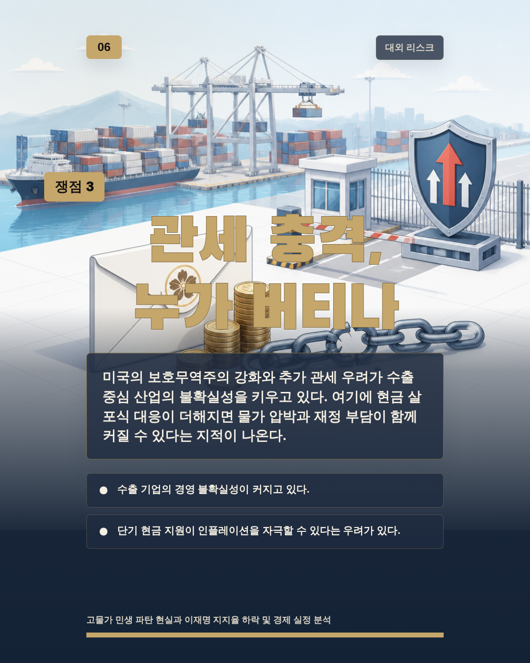 관세 충격, 누가 버티나
