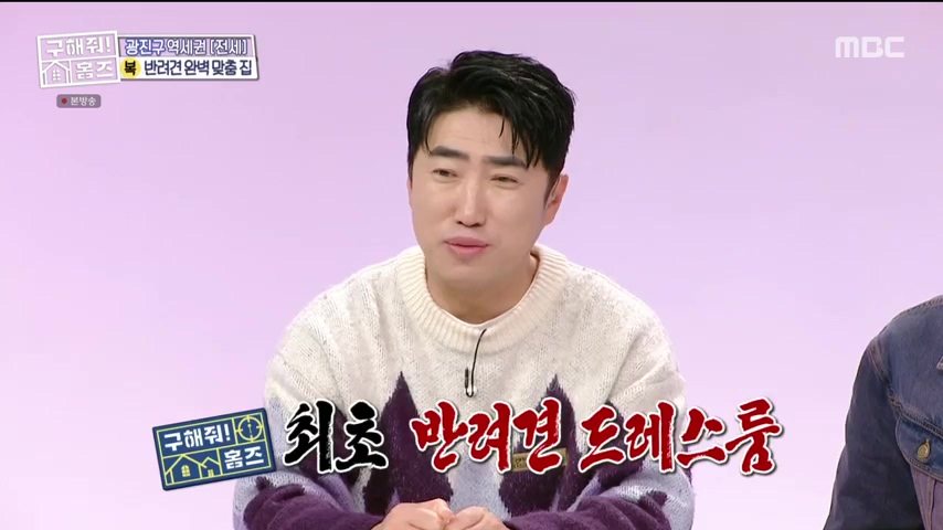구해줘홈즈 댕댕하우스 동물병원 인접 서울시 광진구 중곡동 전세 매매 매물 가격 및 구조 인테리어 리모델링 최종선택 더보이즈 영훈 현재 소개