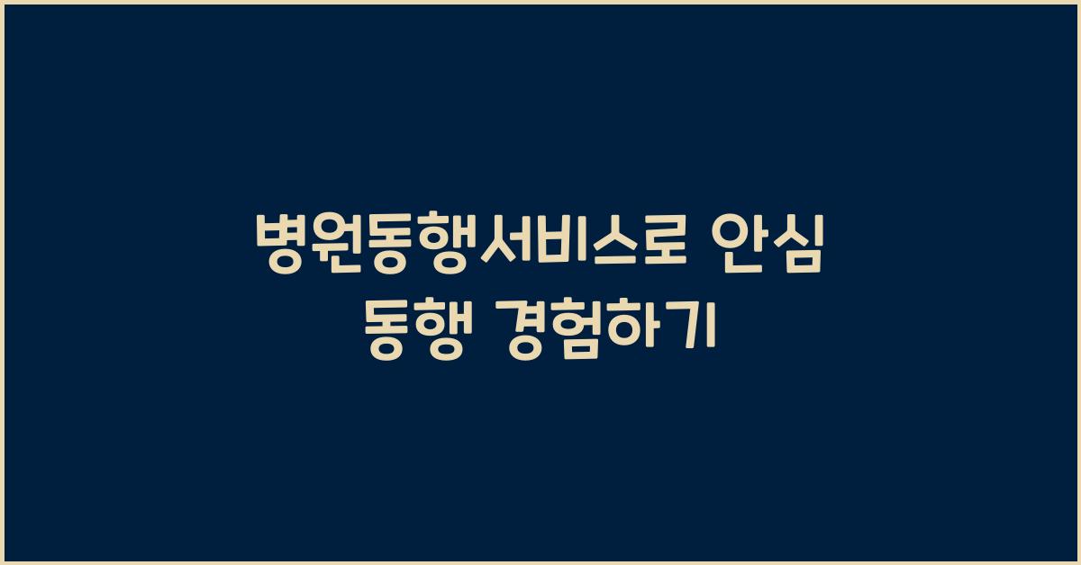 병원동행서비스