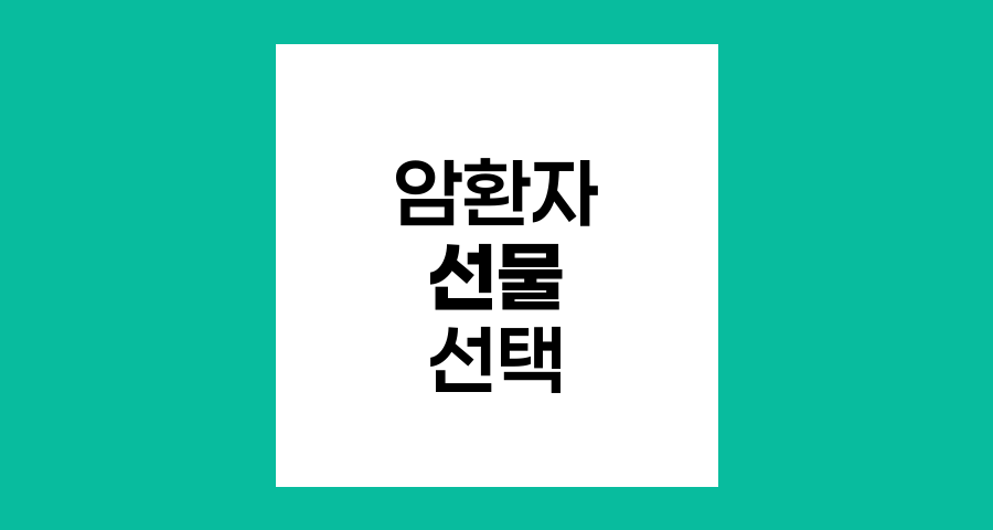 암환자 선물 선택, 실용성과 배려의 균형