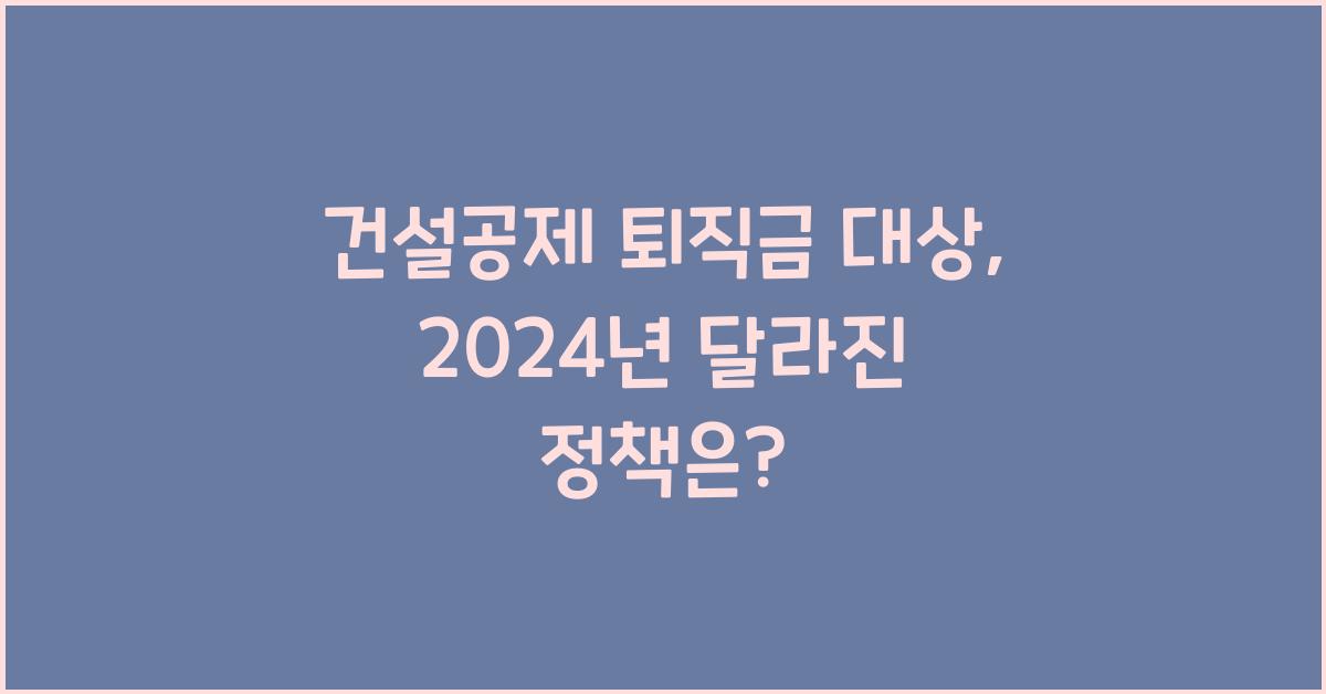 건설공제 퇴직금 대상