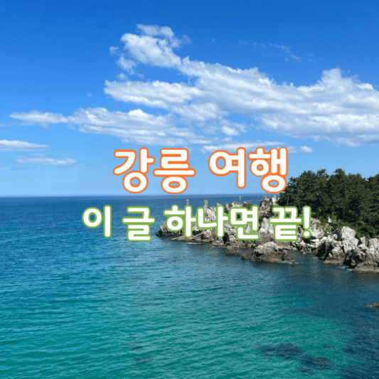 강릉여행지추천-썸네일