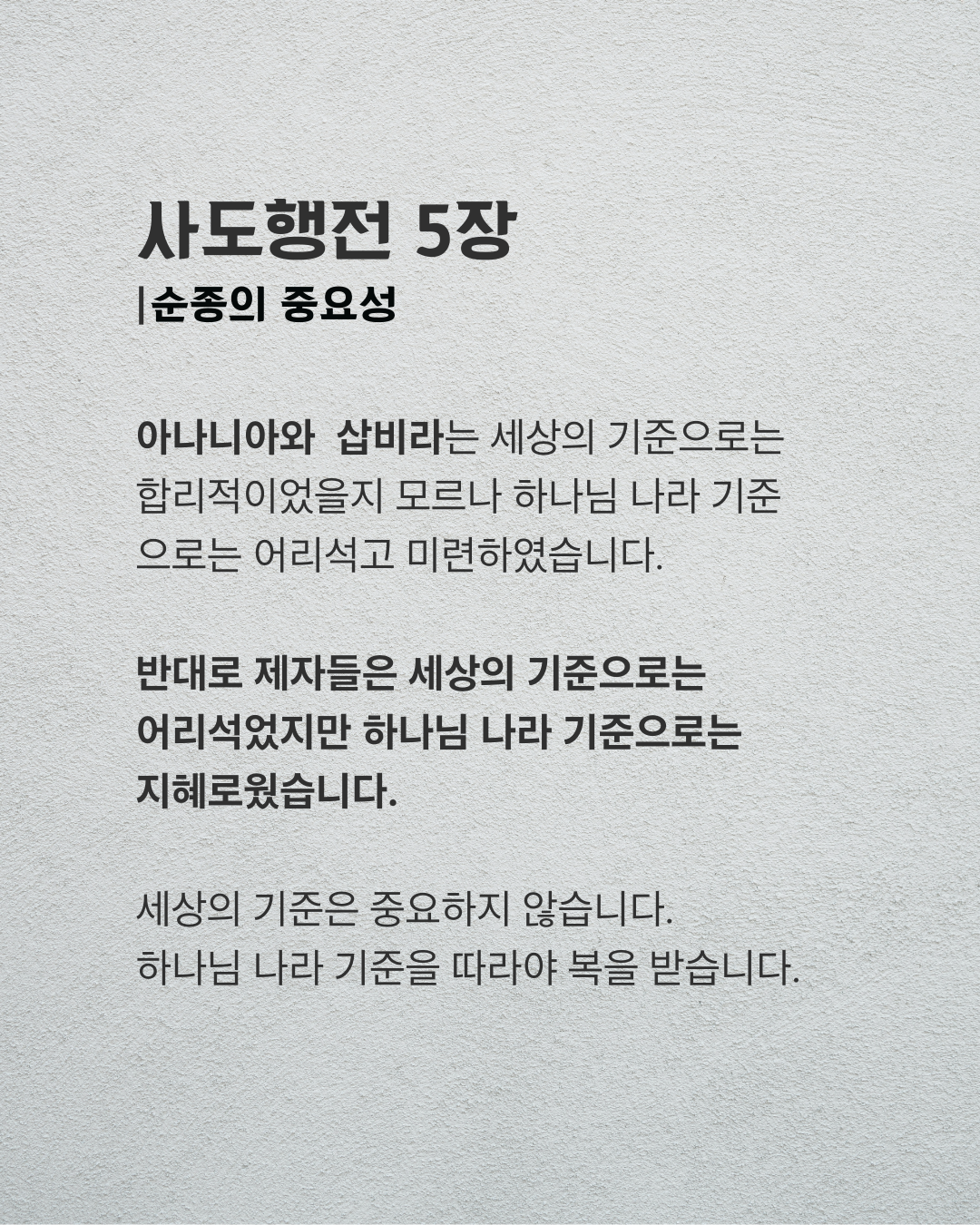 사도행전 5장