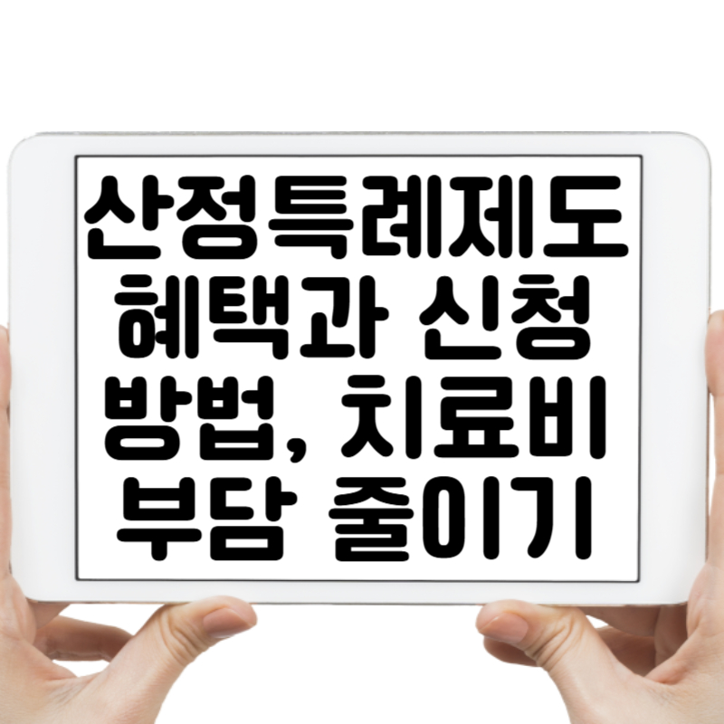 산정 특례 제도 혜택과 신청 방법, 치료비 부담 줄이는 팁!