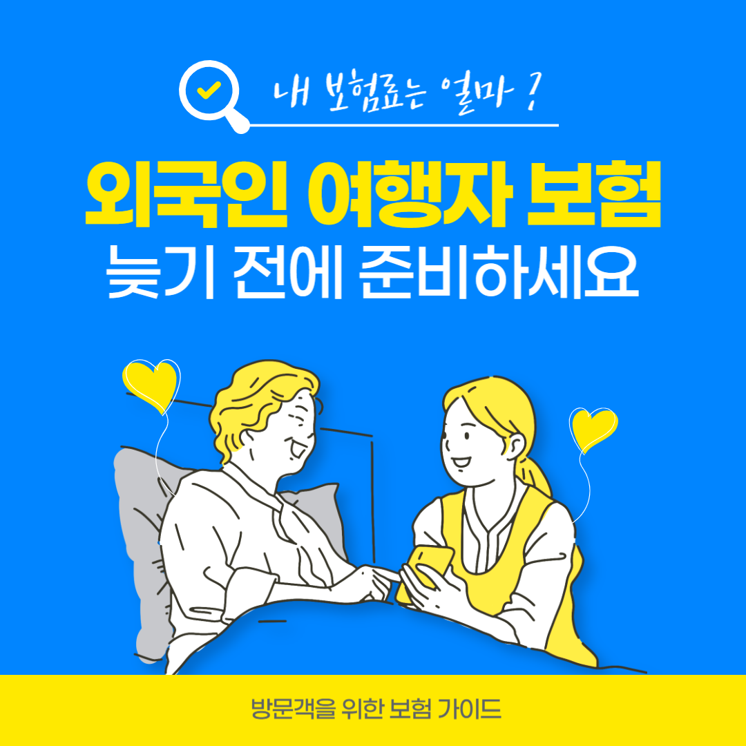 외국인 여행자 보험 방문객을 위한 보험 가이드