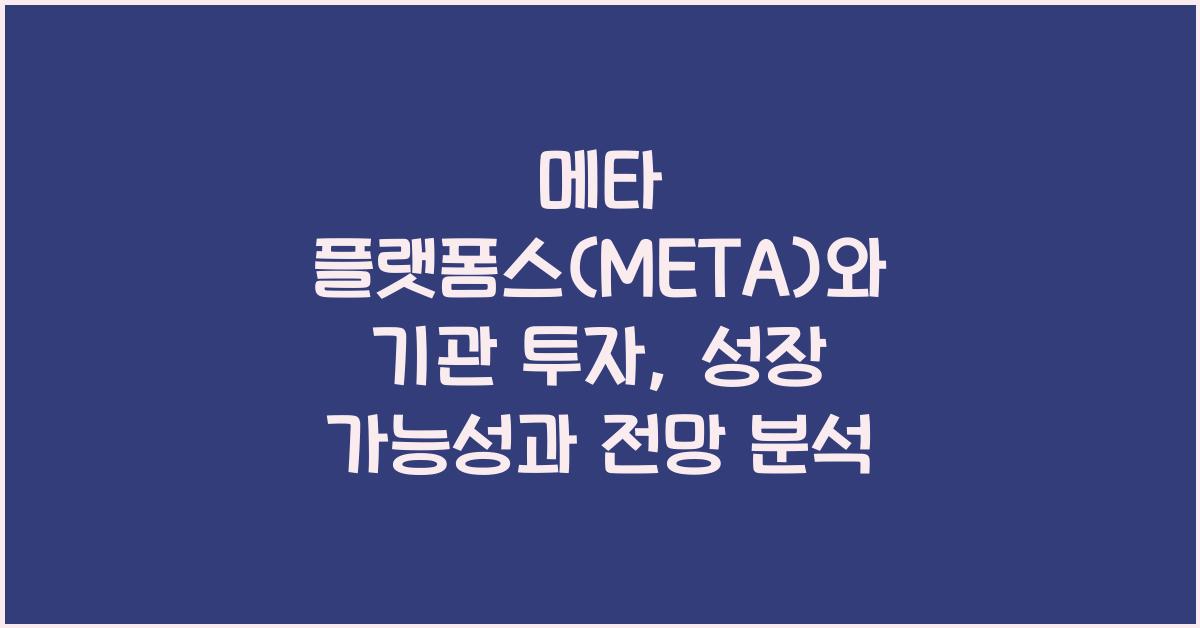 메타 플랫폼스(META)와 기관 투자