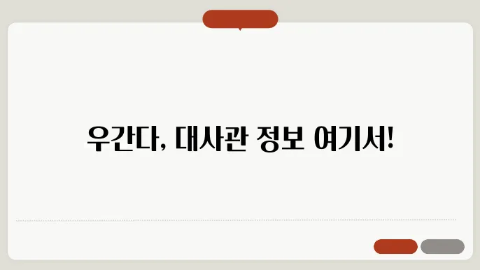 주우간다 대한민국 대사관 사이트 바로가기 https://overseas.mofa.go.kr/ug-ko/index.do