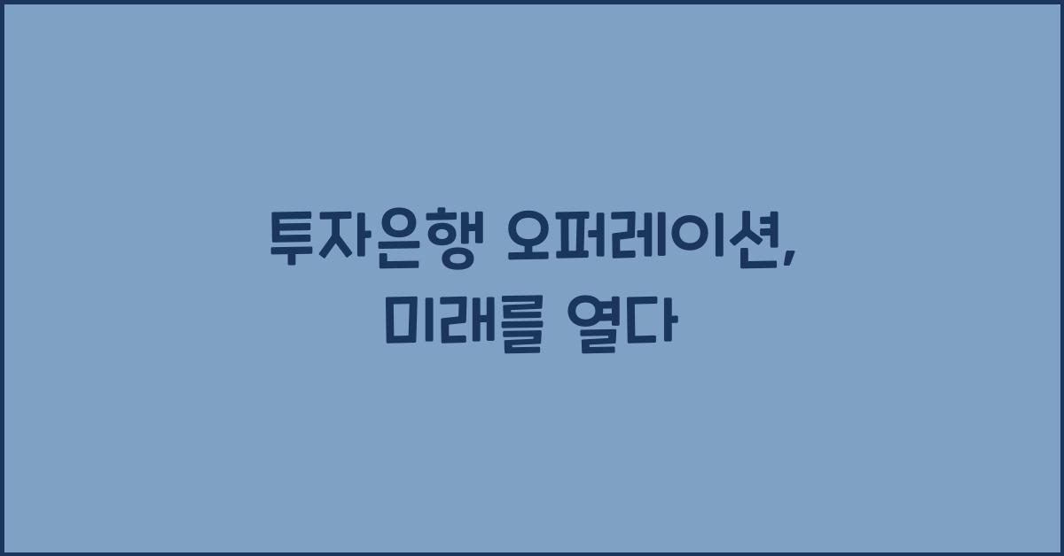 투자은행 오퍼레이션