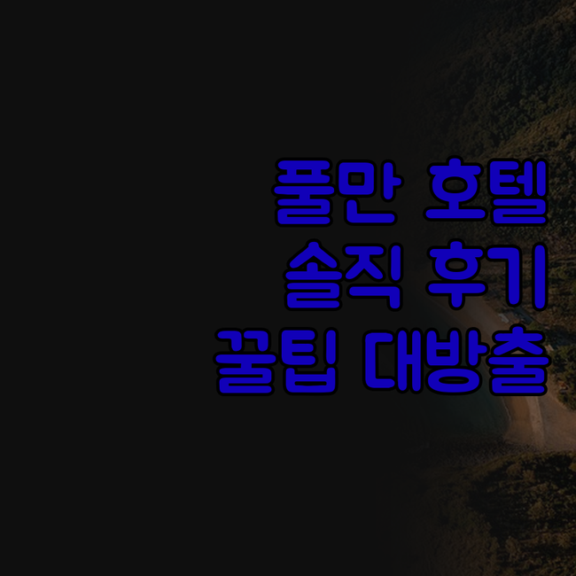 트빌리시 풀만 호텔! 솔직 후기 대방..