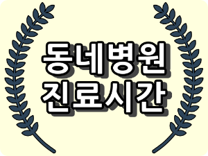 부산 금정구 일요일 진료 병원과 진료시간.