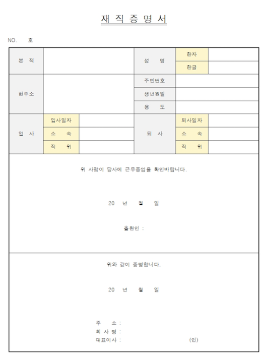 재직증명서 양식 무료 공유