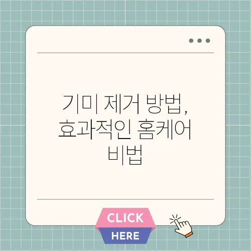 기미 제거 방법, 효과적인 홈케어 비법