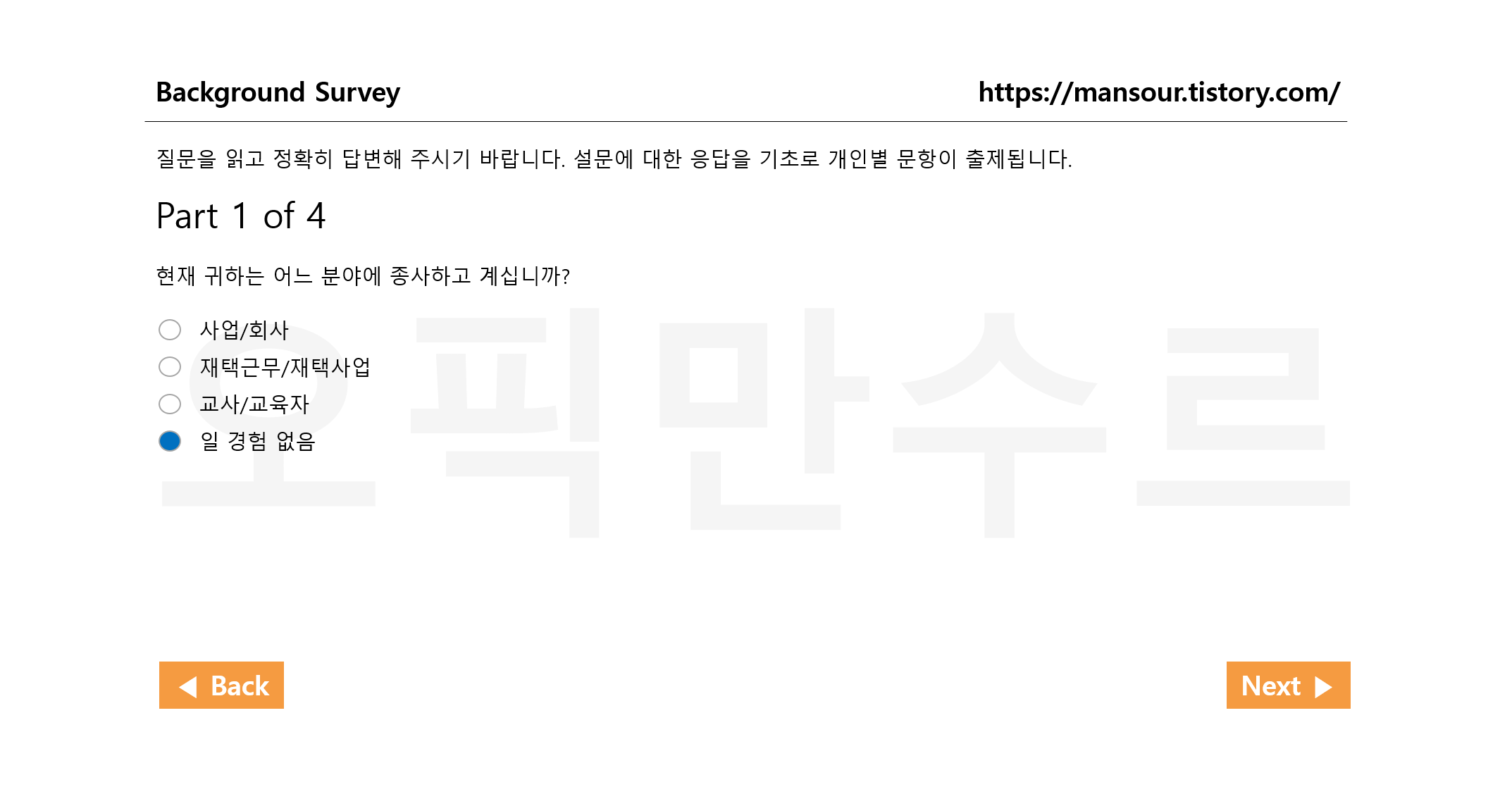 오픽 설문조사 직업 선택 화면