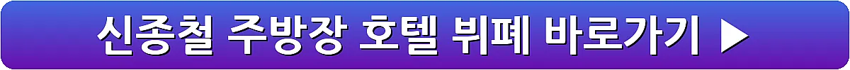 신종철 주방장 호텔 뷔폐_3