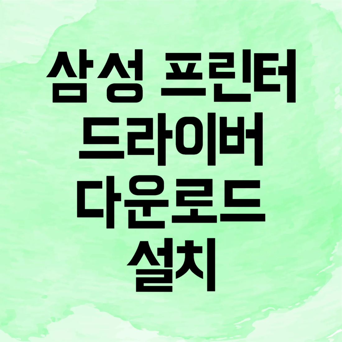 삼성 프린터 드라이버 다운로드 설치하기 방법