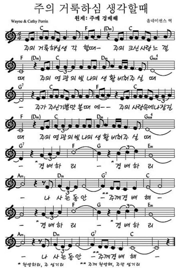 주의 거룩하심 생각할 때_악보