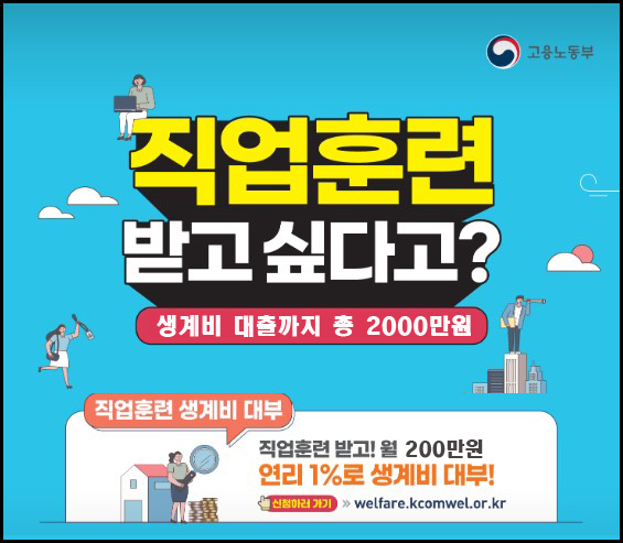 직업훈련 생계비 대출 대표이미지