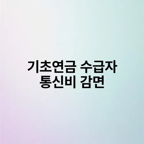 기초연금 수급자 통신비 감면