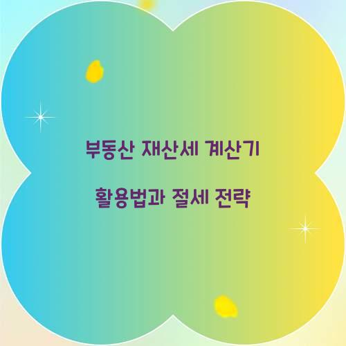 부동산 재산세 계산기