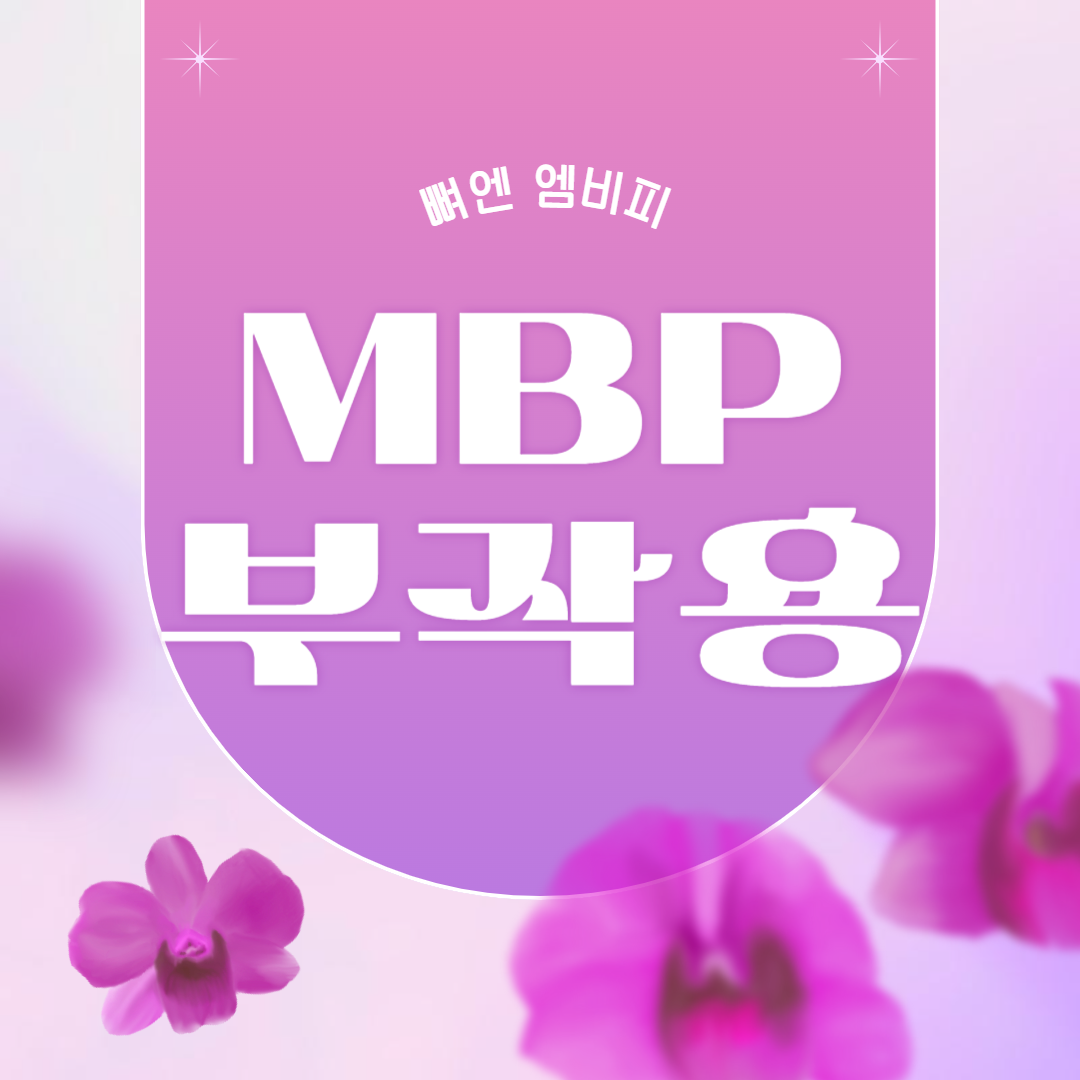 뼈엔 MBP 영양제 부작용