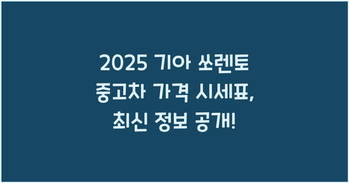 2025 기아 쏘렌토 중고차 가격 시세표