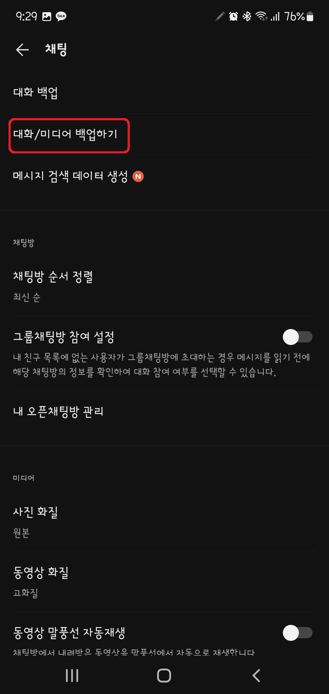 카카오 대화 백업