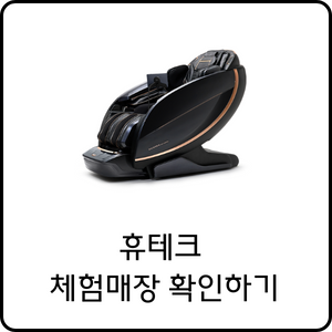 휴테크 매장