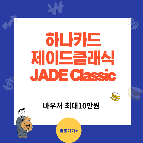 하나카드 제이드 클래식(JADE Classic)