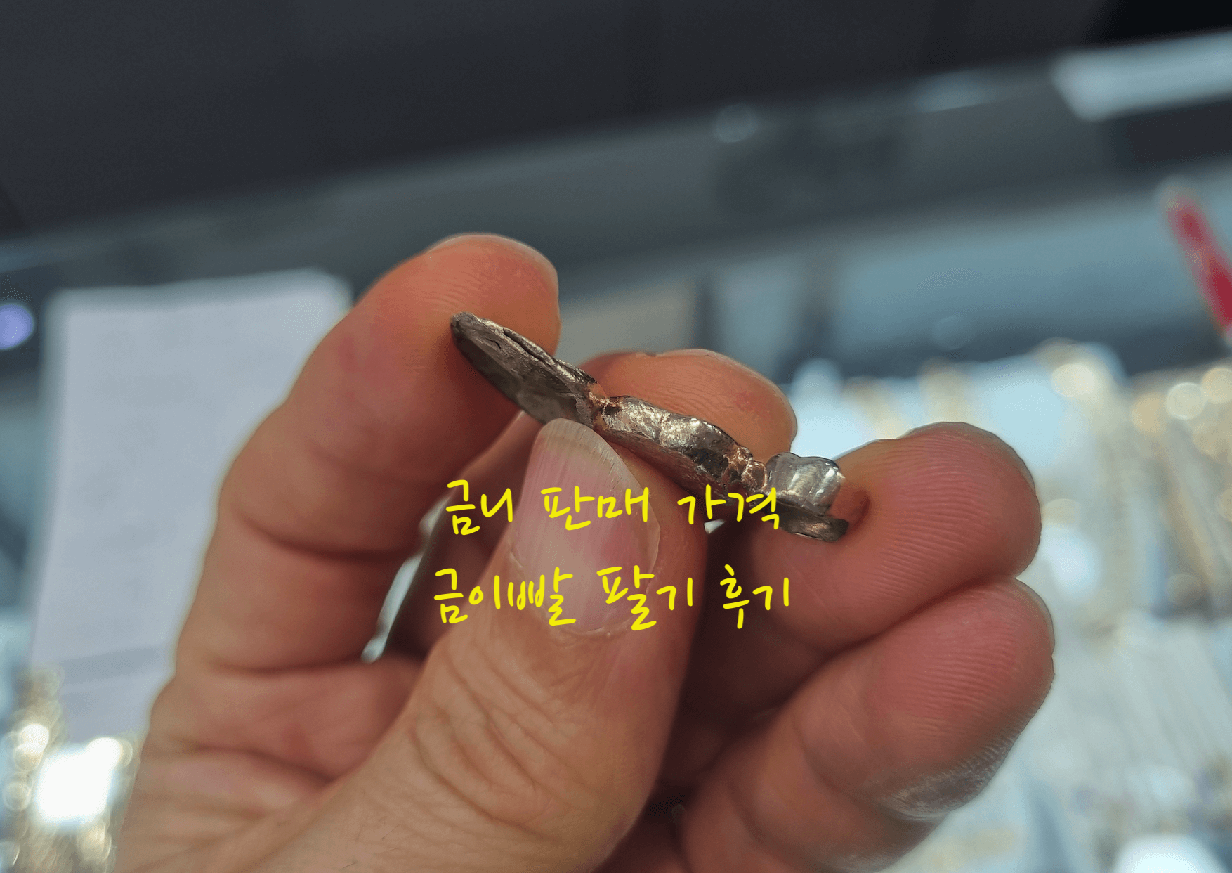 금니 판매 가격